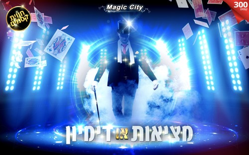 מציאות או דמיון