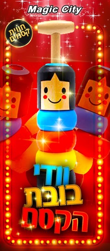 וודי בובת הקסם