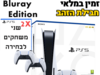 Sony Playstation 5 825GB Bluray חבילת זהב!