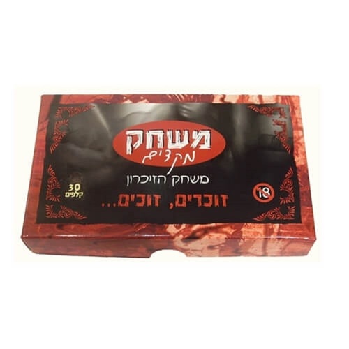 משחק מקדים  משחק הזיכרון