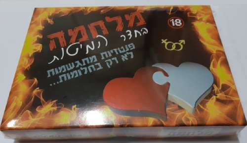 משחק זוגי ארוטי מלחמה בחר המיטות