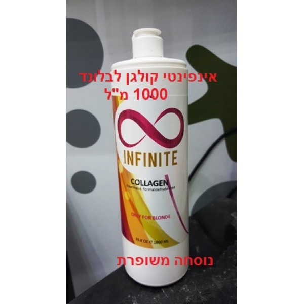 החלקת שיער קולגן אינפיניטי 1000 מל כולל שמפו ומסכה