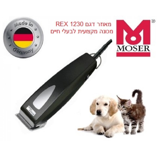 מכונת תספורת לבעלי חיים דגם 1230 MOSER REX