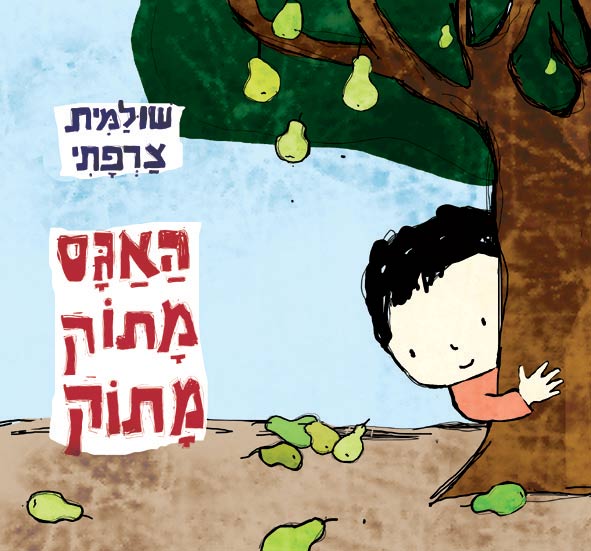 האגס מתוק מתוק