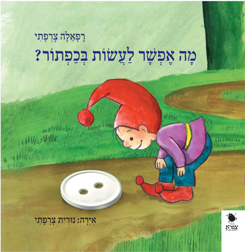 מה אפשר לעשות בכפתור?