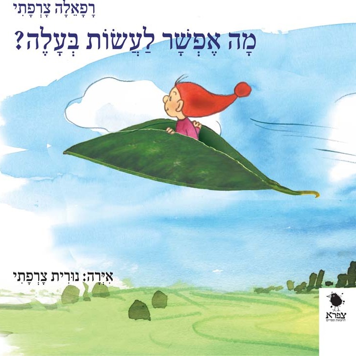 מה אפשר לעשות בעלה?