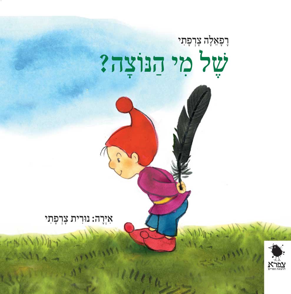 של מי הנוצה?