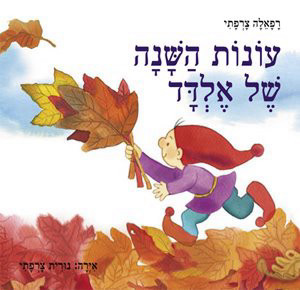 עונות השנה של אלדד