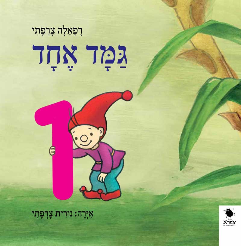 גמד אחד