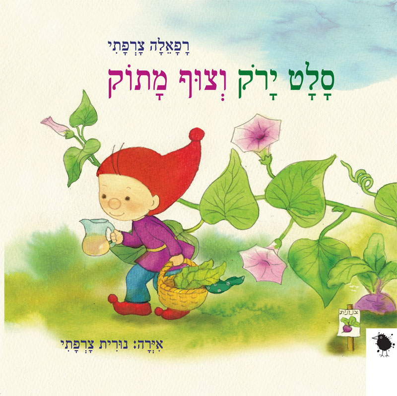 סלט ירק וצוף מתוק