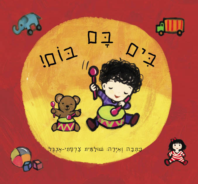 בים בם בום