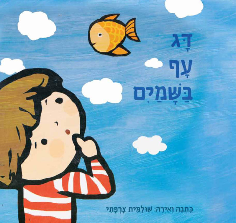 דג עף בשמים