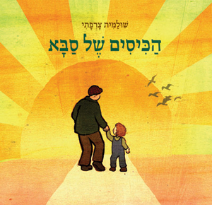 הכיסים של סבא