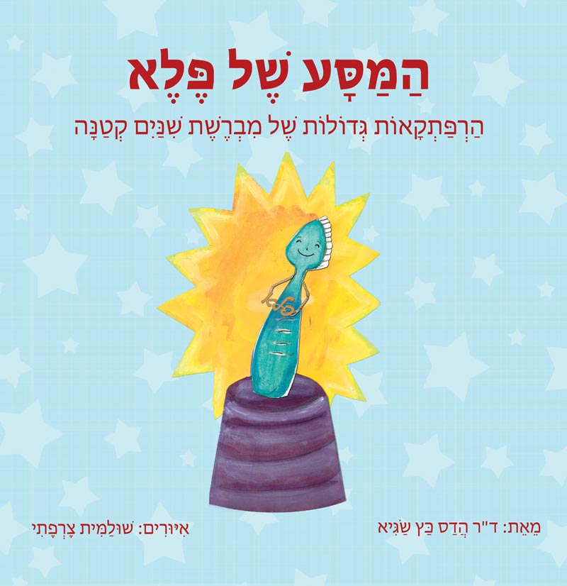 המסע של פלא