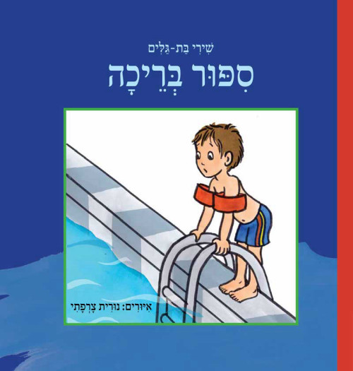סיפור בריכה