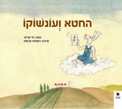 החטא ועונשוקו