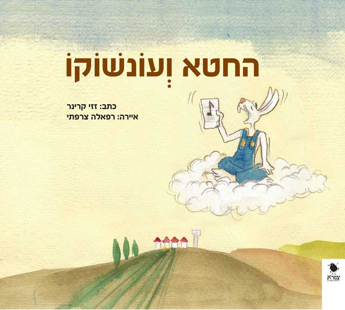 החטא ועונשוקו