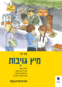 מיץ גויבות