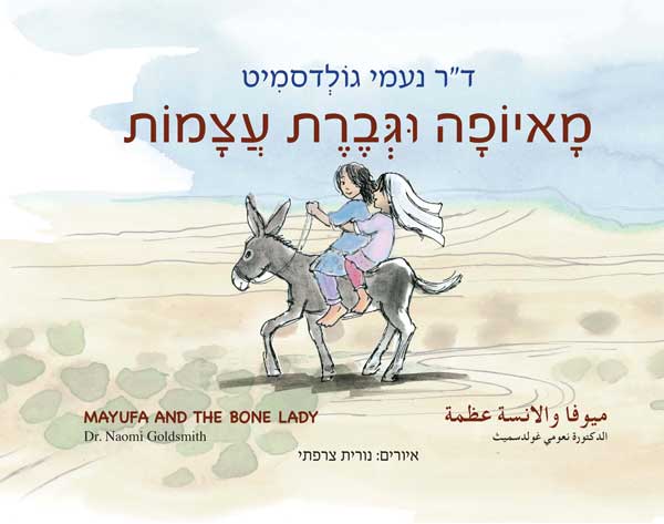 מאיופה וגברת עצמות