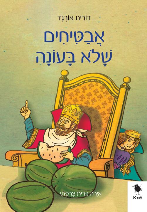 אבטיחים שלא בעונה