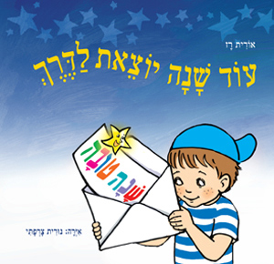 עוד שנה יוצאת לדרך (כריכה רכה)