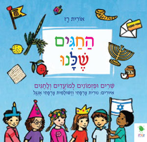 החגים שלנו