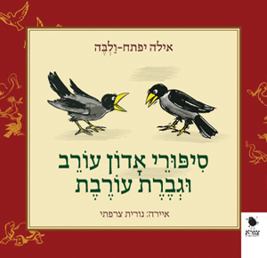 ספורי אדון עורב וגברת עורבת