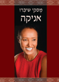 אניקה / מסקי שיברו