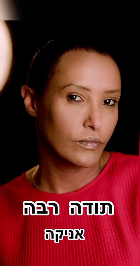 אניקה / מסקי שיברו