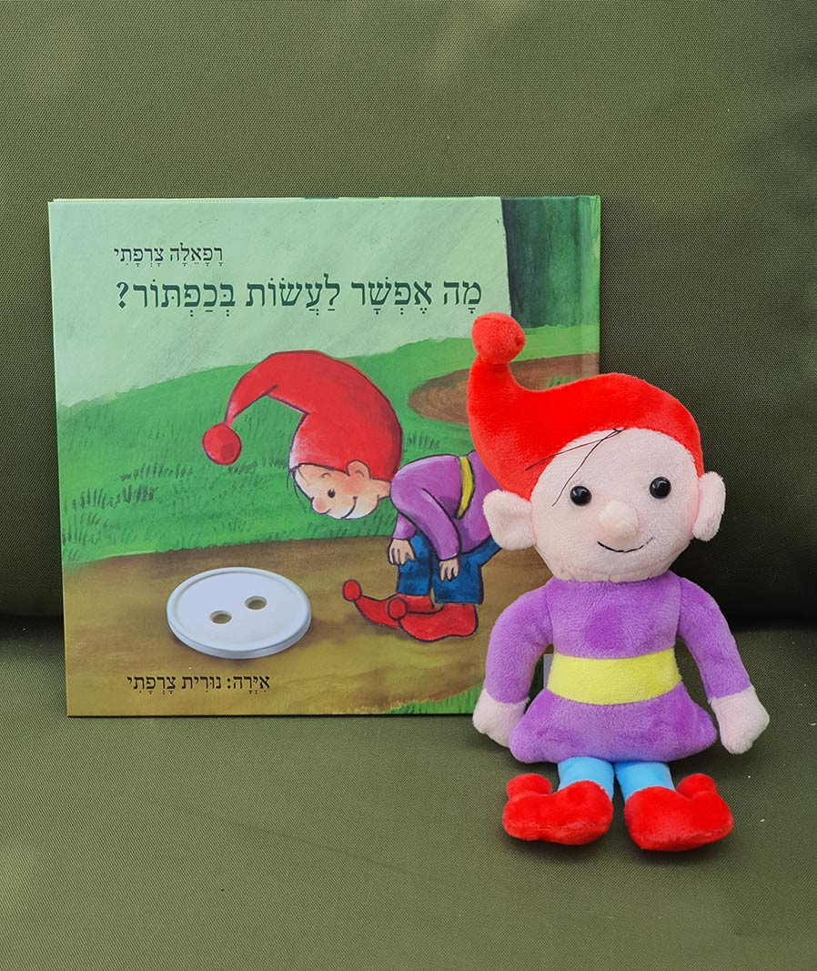 מארז בובה וספר: מה אפשר לעשות בכפתור