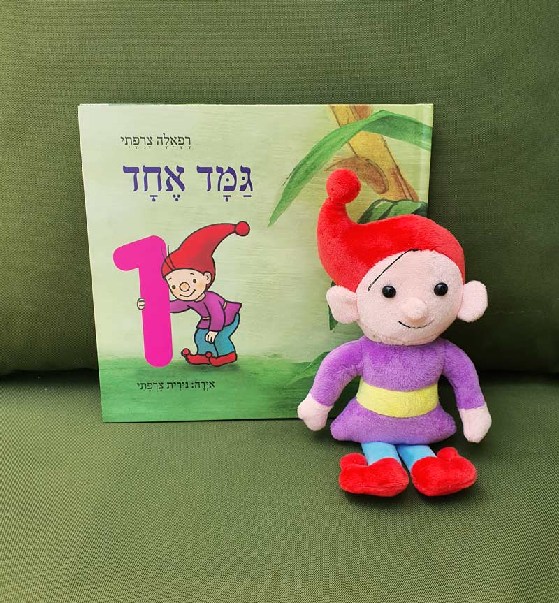מארז בובה וספר: גמד אחד
