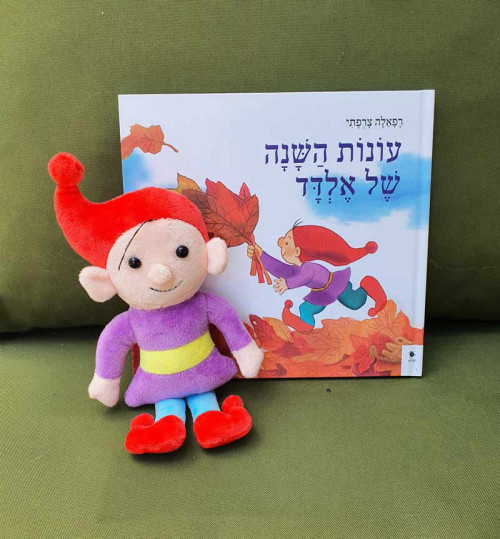מארז בובה וספר: עונות השנה של אלדד