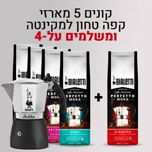 קפה טחון למקינטה - קונים חמש יחידות קפה טחון ביאלטי ומשלמים על 4!