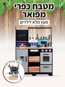 מטבח עץ  לילדים