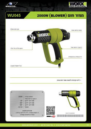 אקדח חום חשמלי (בלאוור) חשמלי דגם WU045 מבית WORX