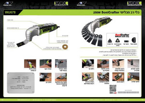 סוניקרפטר מכשיר רב תכליתי 250W דגם WU678 מבית WORX