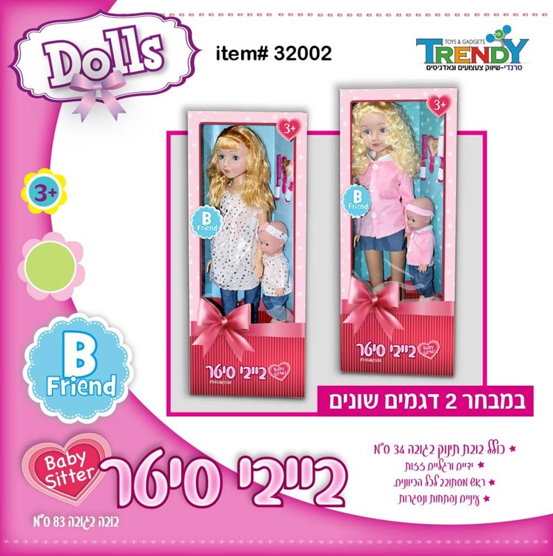 סט בובות – בייביסיטר