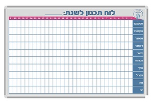 לוח תכנון שנתי מחיק מגנטי 80/122 ס"מ