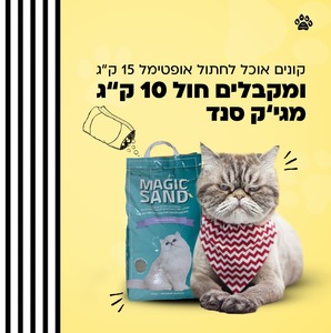 שק חול 10 ק"ג מג