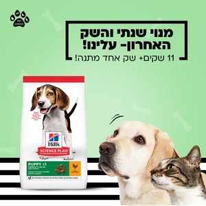 מנוי שנתי של מזון לכלב הילס (Hill