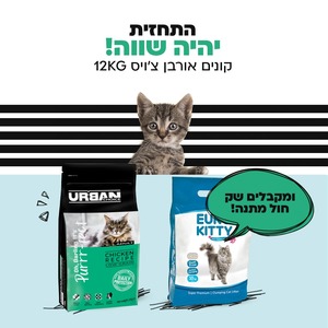 קונים שק מזון 12 ק"ג לחתול של אורבן צ