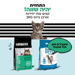 קונים שני שקי מזון 2 ק"ג לחתול של אורבן צ