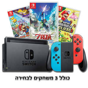 קונסולת נינטנדו סוויץ - כולל 3 משחקים לבחירה חופשית