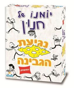 יומנו של חנון - נגיעת הגבינה קוד קוד