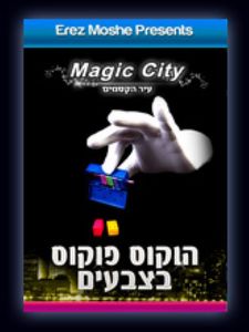 הוקוס פוקוס בצבעים עיר הקסמים