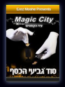 סוד גביעי הכסף עיר הקסמים