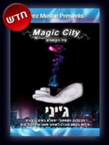 ג'יני עיר הקסמים