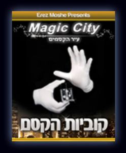 קוביית הקסם עיר הקסמים