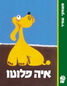 איה פלוטו משחקי שפיר