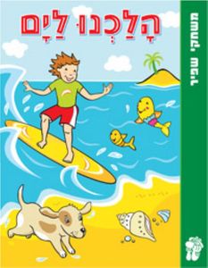 הלכנו לים משחקי שפיר